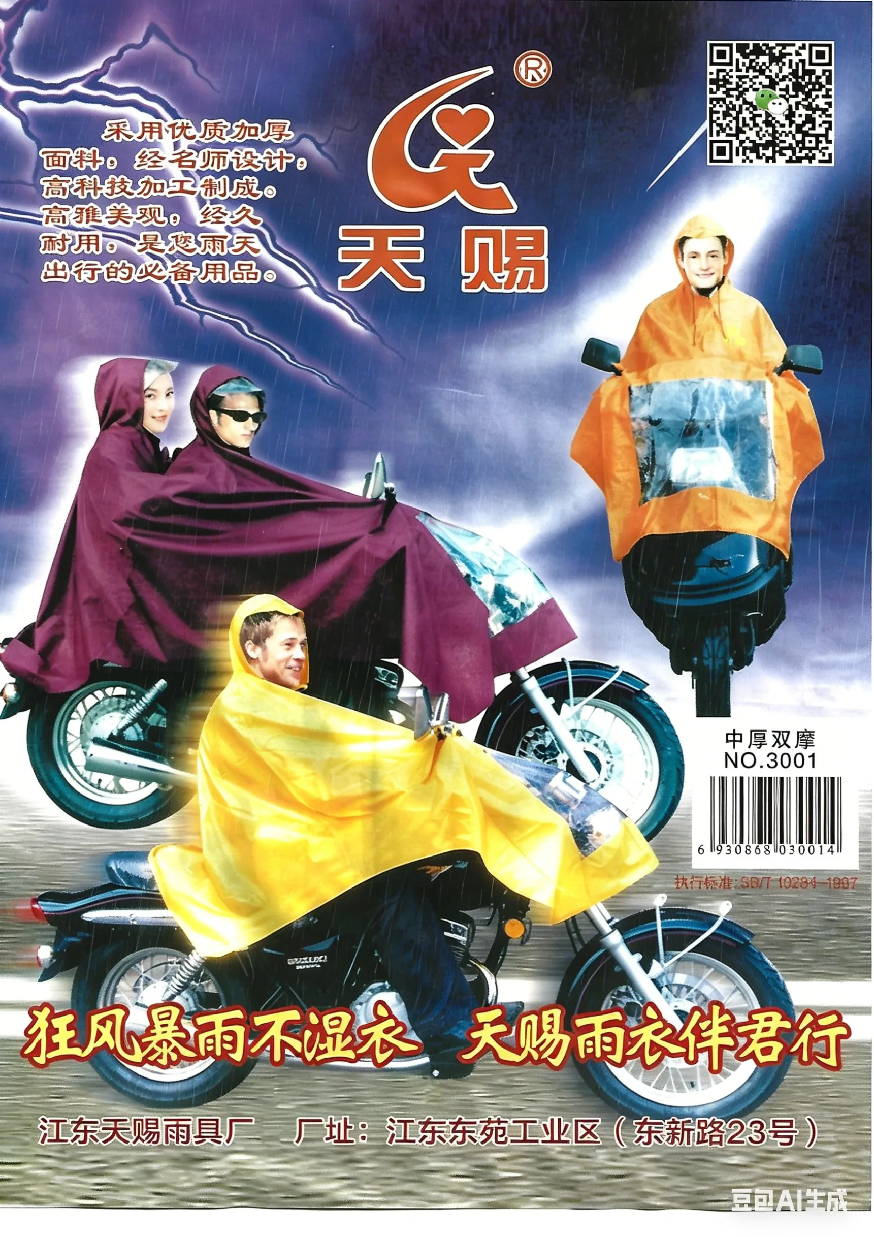 Advertisement for “天赐” brand rain ponchos featuring three people on motorcycles in yellow, purple, and orange ponchos against a stormy background with lightning, Chinese text describing features and contact info.